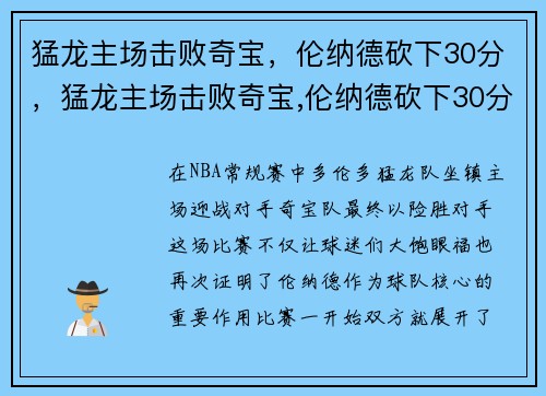 猛龙主场击败奇宝，伦纳德砍下30分，猛龙主场击败奇宝,伦纳德砍下30分钟