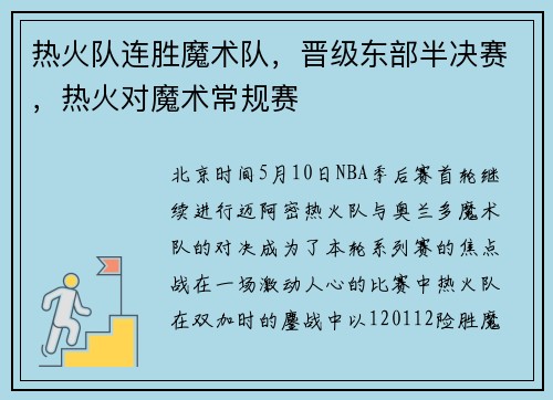 热火队连胜魔术队，晋级东部半决赛，热火对魔术常规赛