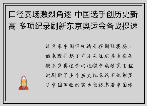 田径赛场激烈角逐 中国选手创历史新高 多项纪录刷新东京奥运会备战提速