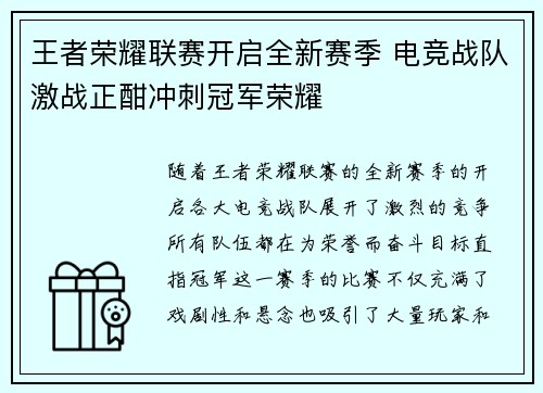 王者荣耀联赛开启全新赛季 电竞战队激战正酣冲刺冠军荣耀