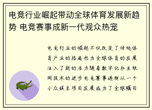 电竞行业崛起带动全球体育发展新趋势 电竞赛事成新一代观众热宠