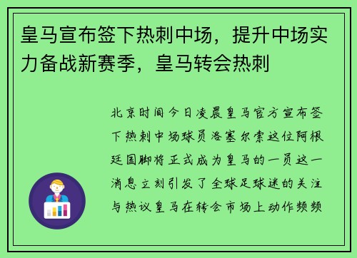 皇马宣布签下热刺中场，提升中场实力备战新赛季，皇马转会热刺