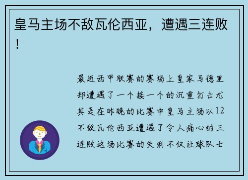 皇马主场不敌瓦伦西亚，遭遇三连败！