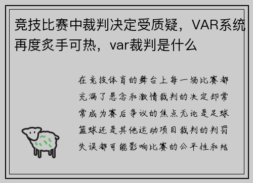 竞技比赛中裁判决定受质疑，VAR系统再度炙手可热，var裁判是什么