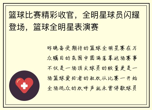 篮球比赛精彩收官，全明星球员闪耀登场，篮球全明星表演赛