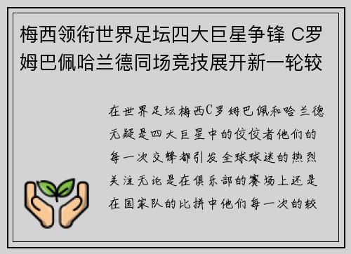 梅西领衔世界足坛四大巨星争锋 C罗姆巴佩哈兰德同场竞技展开新一轮较量