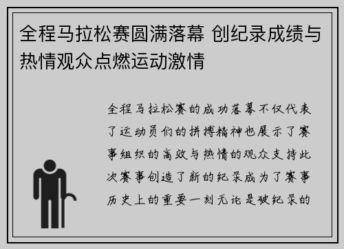 全程马拉松赛圆满落幕 创纪录成绩与热情观众点燃运动激情