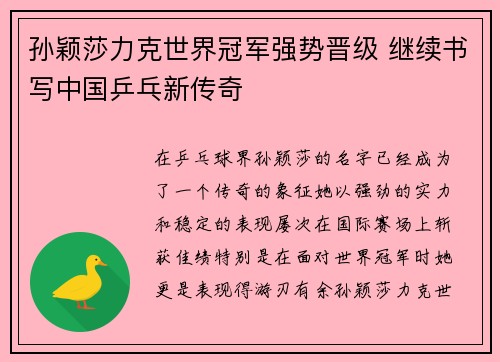 孙颖莎力克世界冠军强势晋级 继续书写中国乒乓新传奇