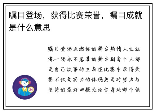 瞩目登场，获得比赛荣誉，瞩目成就是什么意思