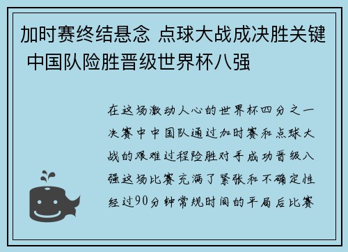 加时赛终结悬念 点球大战成决胜关键 中国队险胜晋级世界杯八强