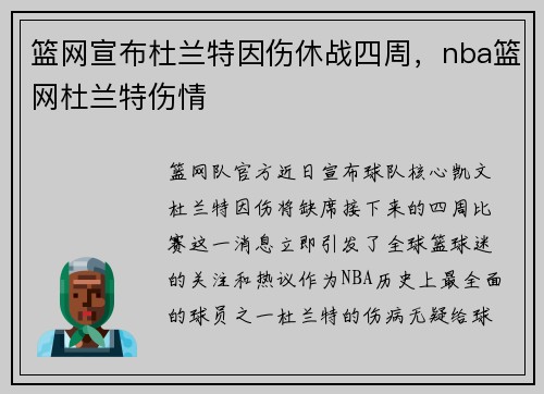 篮网宣布杜兰特因伤休战四周，nba篮网杜兰特伤情