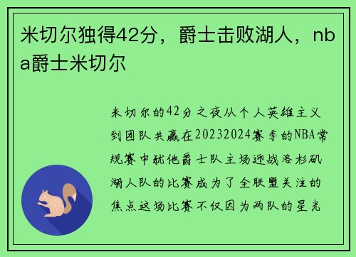 米切尔独得42分，爵士击败湖人，nba爵士米切尔
