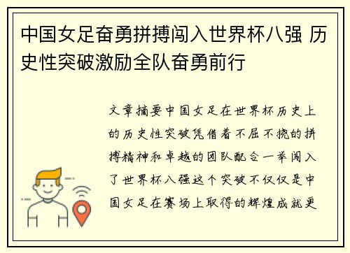 中国女足奋勇拼搏闯入世界杯八强 历史性突破激励全队奋勇前行