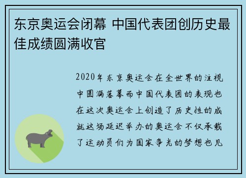东京奥运会闭幕 中国代表团创历史最佳成绩圆满收官