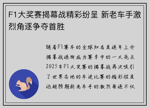 F1大奖赛揭幕战精彩纷呈 新老车手激烈角逐争夺首胜