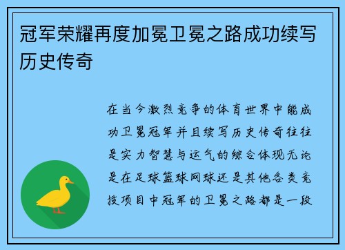 冠军荣耀再度加冕卫冕之路成功续写历史传奇