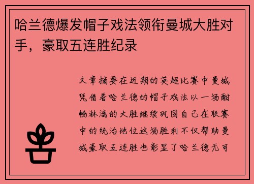 哈兰德爆发帽子戏法领衔曼城大胜对手，豪取五连胜纪录