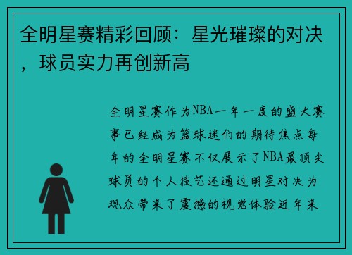 全明星赛精彩回顾：星光璀璨的对决，球员实力再创新高