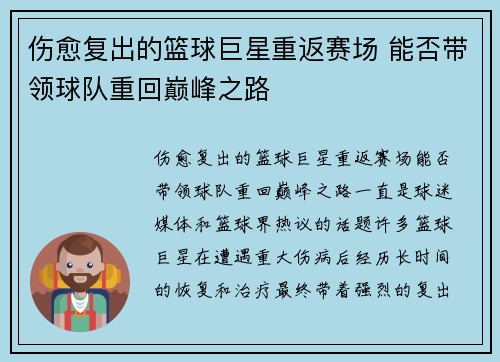 伤愈复出的篮球巨星重返赛场 能否带领球队重回巅峰之路