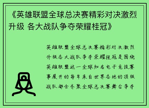 《英雄联盟全球总决赛精彩对决激烈升级 各大战队争夺荣耀桂冠》
