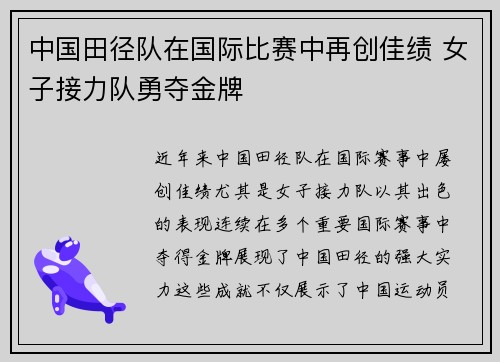 中国田径队在国际比赛中再创佳绩 女子接力队勇夺金牌