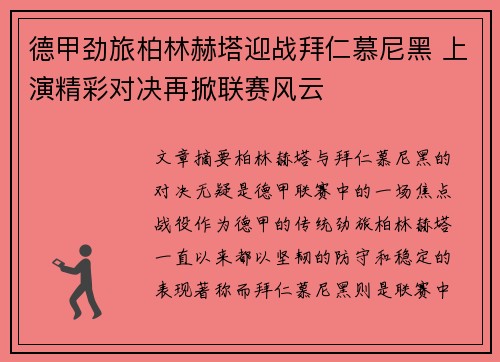 德甲劲旅柏林赫塔迎战拜仁慕尼黑 上演精彩对决再掀联赛风云