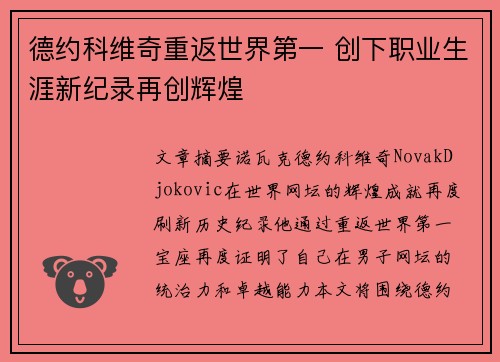 德约科维奇重返世界第一 创下职业生涯新纪录再创辉煌