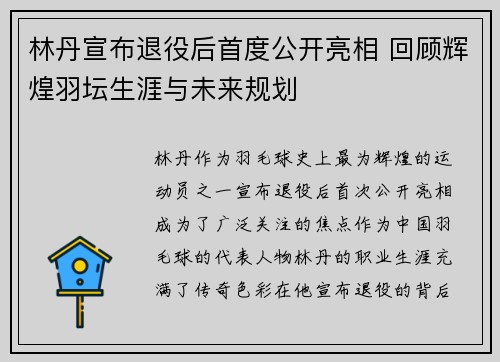 林丹宣布退役后首度公开亮相 回顾辉煌羽坛生涯与未来规划
