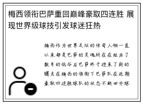 梅西领衔巴萨重回巅峰豪取四连胜 展现世界级球技引发球迷狂热