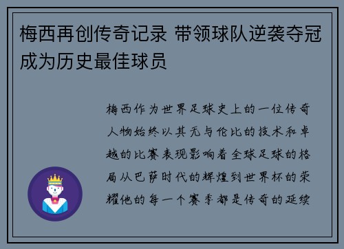 梅西再创传奇记录 带领球队逆袭夺冠成为历史最佳球员