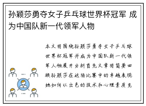 孙颖莎勇夺女子乒乓球世界杯冠军 成为中国队新一代领军人物