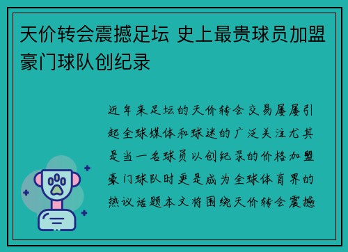 天价转会震撼足坛 史上最贵球员加盟豪门球队创纪录