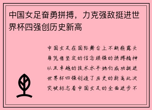 中国女足奋勇拼搏，力克强敌挺进世界杯四强创历史新高