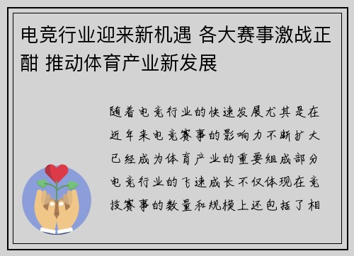 电竞行业迎来新机遇 各大赛事激战正酣 推动体育产业新发展