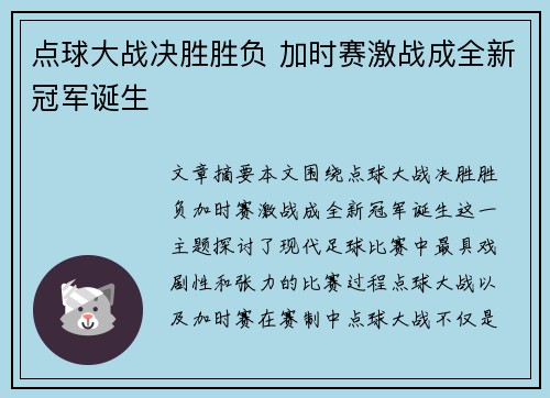 点球大战决胜胜负 加时赛激战成全新冠军诞生