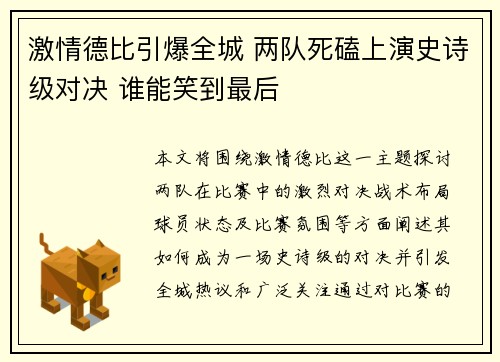 激情德比引爆全城 两队死磕上演史诗级对决 谁能笑到最后