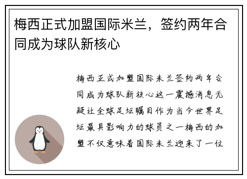 梅西正式加盟国际米兰，签约两年合同成为球队新核心