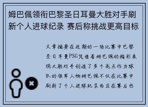 姆巴佩领衔巴黎圣日耳曼大胜对手刷新个人进球纪录 赛后称挑战更高目标
