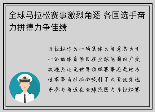 全球马拉松赛事激烈角逐 各国选手奋力拼搏力争佳绩