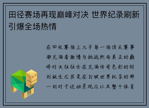 田径赛场再现巅峰对决 世界纪录刷新引爆全场热情
