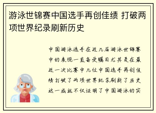 游泳世锦赛中国选手再创佳绩 打破两项世界纪录刷新历史