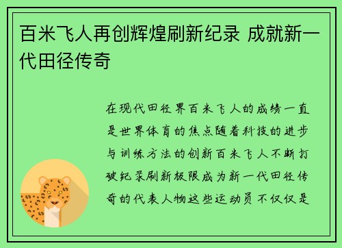 百米飞人再创辉煌刷新纪录 成就新一代田径传奇