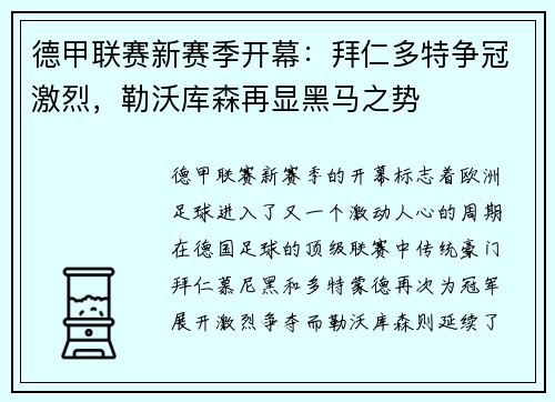 德甲联赛新赛季开幕：拜仁多特争冠激烈，勒沃库森再显黑马之势