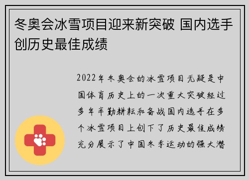 冬奥会冰雪项目迎来新突破 国内选手创历史最佳成绩