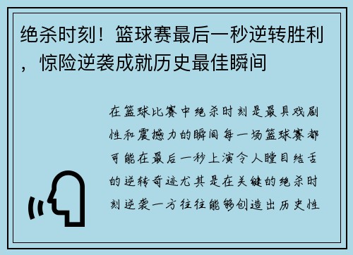 绝杀时刻！篮球赛最后一秒逆转胜利，惊险逆袭成就历史最佳瞬间