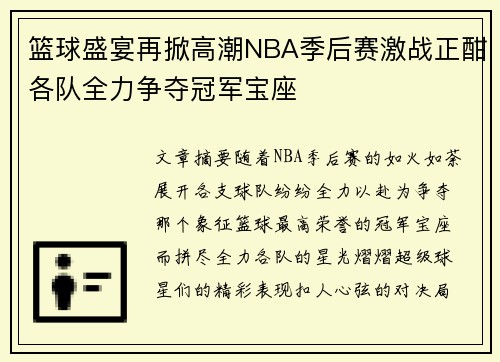 篮球盛宴再掀高潮NBA季后赛激战正酣各队全力争夺冠军宝座