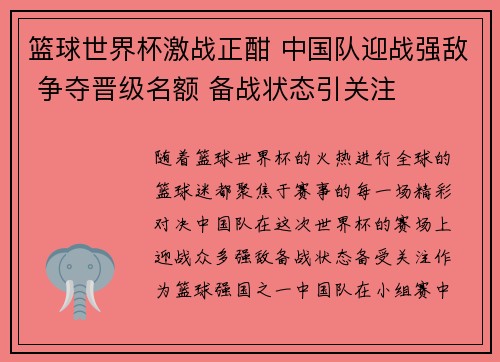 篮球世界杯激战正酣 中国队迎战强敌 争夺晋级名额 备战状态引关注
