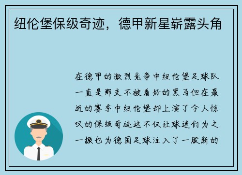 纽伦堡保级奇迹，德甲新星崭露头角