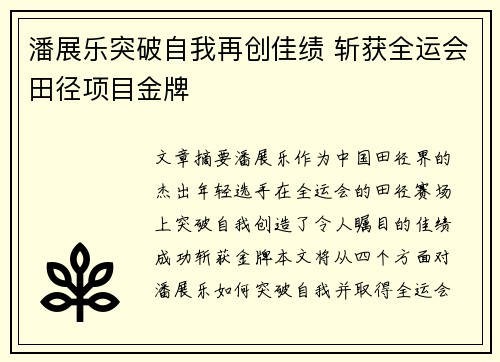 潘展乐突破自我再创佳绩 斩获全运会田径项目金牌