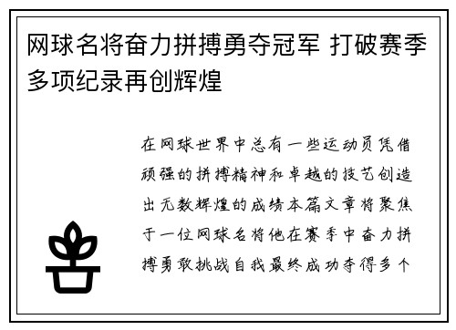 网球名将奋力拼搏勇夺冠军 打破赛季多项纪录再创辉煌